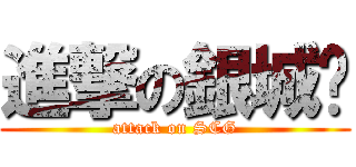 進撃の銀城幫 (attack on SCG)