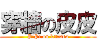 穿牆の皮皮 (PiPi on kawaba)