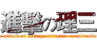 進擊の理三 (the attack of college entrance examination)