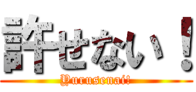 許せない！ (Yurusenai!)