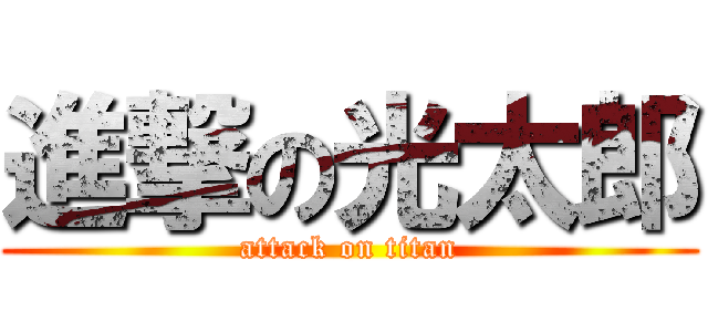 進撃の光太郎 (attack on titan)