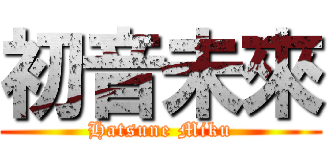 初音未來 (Hatsune Miku)