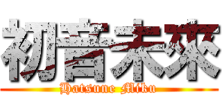 初音未來 (Hatsune Miku)