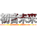 初音未來 (Hatsune Miku)