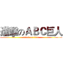 進擊のＡＢＣ巨人 (attack on titan)