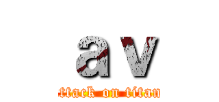 ａｖ (attack on titan)
