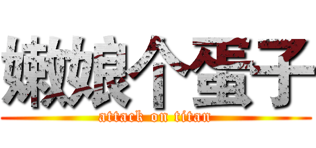 嫩娘个蛋子 (attack on titan)