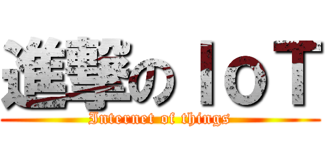 進撃のＩｏＴ (Internet of things)