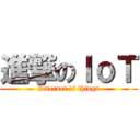 進撃のＩｏＴ (Internet of things)