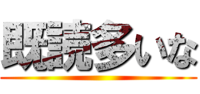 既読多いな ()