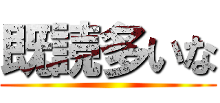 既読多いな ()