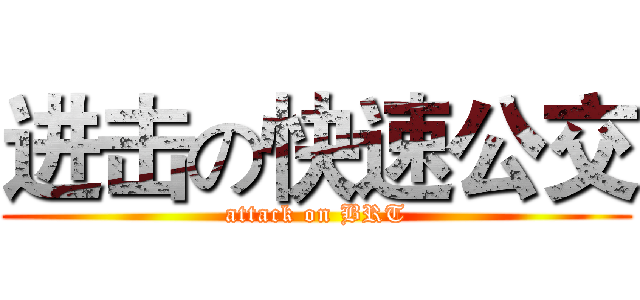 进击の快速公交 (attack on BRT)