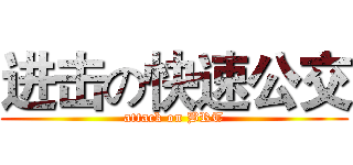 进击の快速公交 (attack on BRT)