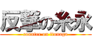 反撃の糸永 (counter on itonaga)