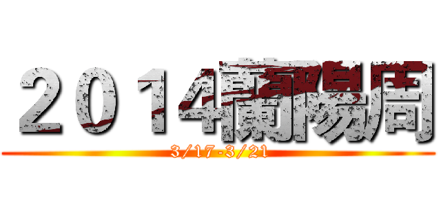 ２０１４蘭陽周 ( 3/17-3/21)