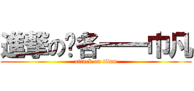 進撃の马各一一巾凡 (attack on titan)