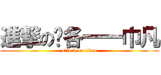 進撃の马各一一巾凡 (attack on titan)