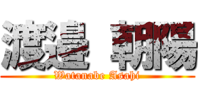 渡邉 朝陽 (Watanabe Asahi)