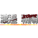 渡邉 朝陽 (Watanabe Asahi)