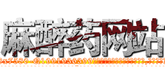 麻醉药网站 (麻醉药网站【电.话156x1318x7580-Q1991936399鑫宏药业】我们做的是长期生意,靠的是老客户长期支持
参考消息网2月20日报道 韩媒称，“剩女多、离婚率高的城市，房价一定会上涨。”这是中国经济学家金岩石2016年12月参加在上海举行的房地产相关论坛时说的话。
)