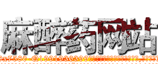 麻醉药网站 (麻醉药网站【电.话156x1318x7580-Q1991936399鑫宏药业】我们做的是长期生意,靠的是老客户长期支持
参考消息网2月20日报道 韩媒称，“剩女多、离婚率高的城市，房价一定会上涨。”这是中国经济学家金岩石2016年12月参加在上海举行的房地产相关论坛时说的话。
)