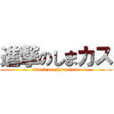 進撃のしまカス (attack on shimakasu)