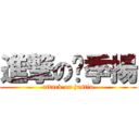 進撃の黃季揚 (attack on justin)