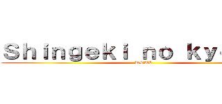 Ｓｈｉｎｇｅｋｉ ｎｏ ｋｙｏｊｉｎ  (REAL)