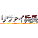 リヴァイ兵長 (Liｖe)