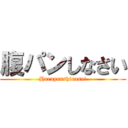 腹パンしなさい (Harapanshinasai)