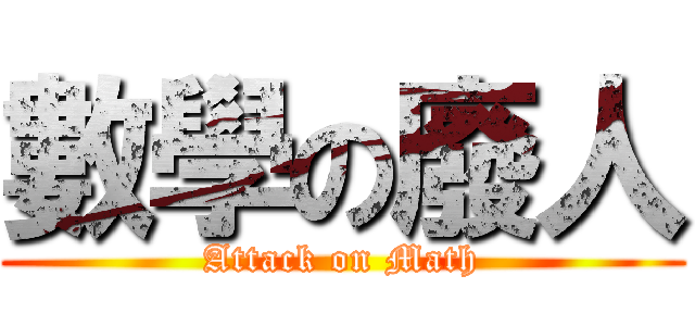 數學の廢人 (Attack on Math)