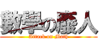 數學の廢人 (Attack on Math)