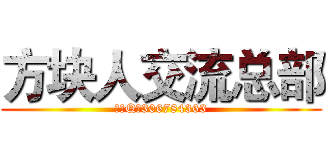 方块人交流总部 (永久Q群306784363)