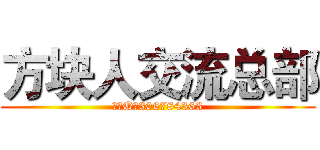 方块人交流总部 (永久Q群306784363)