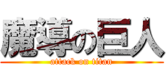 魔導の巨人 (attack on titan)