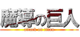 魔導の巨人 (attack on titan)