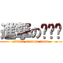 進撃の喵喵喵 (attack on tuan tuan)