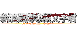 新浪微博＠顏文字君 (http://weibo.com/1086233511)