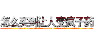 怎么买到让人变疯子药 (怎么买到让人变疯子药【电.话186x0156x9662-Q194843976林氏药业】我们做的是长期生意,靠的是老客户长期支持
参考消息网2月20日报道 韩媒称，“剩女多、离婚率高的城市，房价一定会上涨。”这是中国经济学家金岩石2016年12月参加在上海举行的房地产相关论坛时说的话。
)