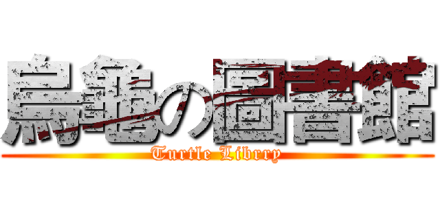 烏龜の圖書館 (Turtle Librry)
