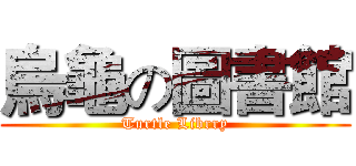 烏龜の圖書館 (Turtle Librry)