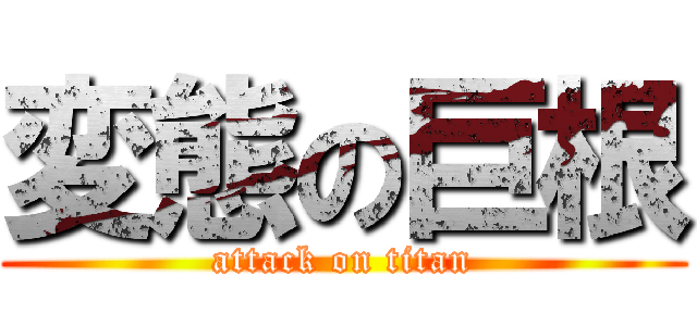 変態の巨根 (attack on titan)