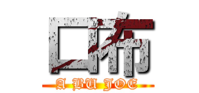 口布 (A BU JOE)