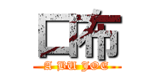口布 (A BU JOE)
