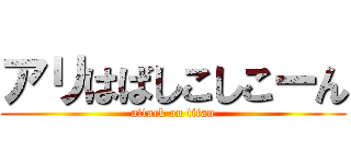 アリはばしこしこーん (attack on titan)