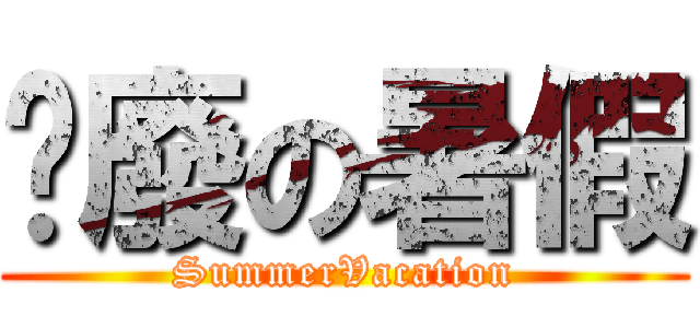 耍廢の暑假 (SummerVacation)