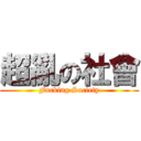 超亂の社會 (Fucking Society)