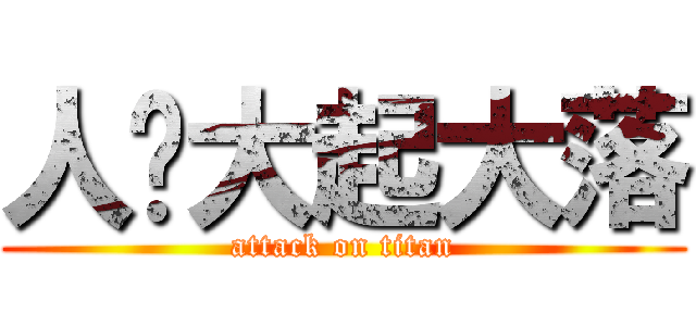 人篸大起大落 (attack on titan)