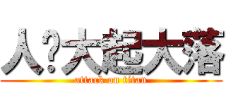 人篸大起大落 (attack on titan)