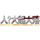 人篸大起大落 (attack on titan)